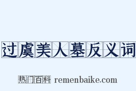 过虞美人墓反义词是什么意思的图片